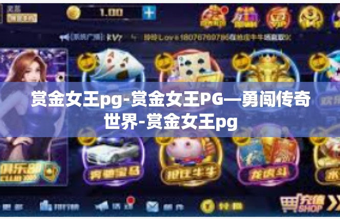 赏金女王pg-赏金女王PG—勇闯传奇世界-赏金女王pg