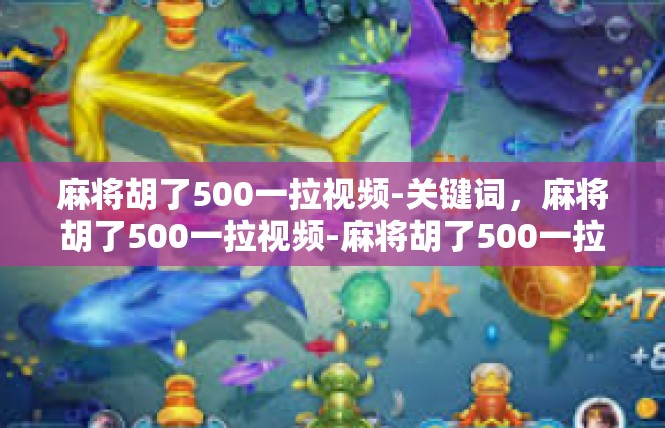 麻将胡了500一拉视频-关键词，麻将胡了500一拉视频-麻将胡了500一拉视频