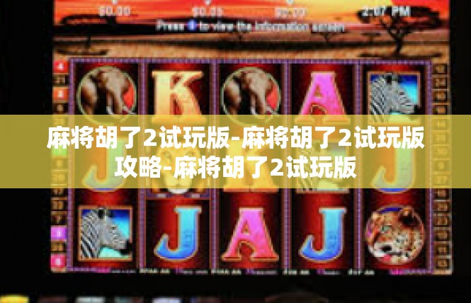 麻将胡了2试玩版-麻将胡了2试玩版攻略-麻将胡了2试玩版