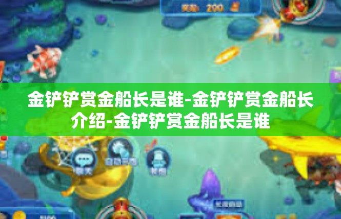 金铲铲赏金船长是谁-金铲铲赏金船长介绍-金铲铲赏金船长是谁