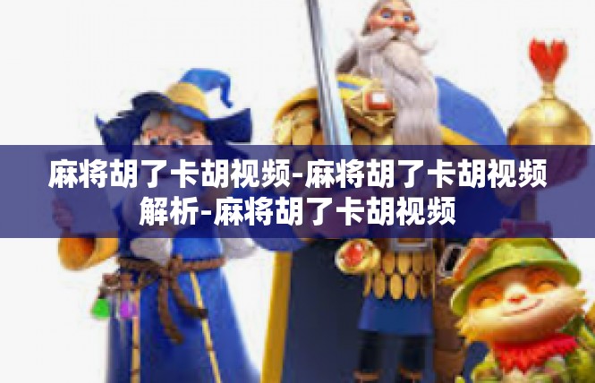 麻将胡了卡胡视频-麻将胡了卡胡视频解析-麻将胡了卡胡视频