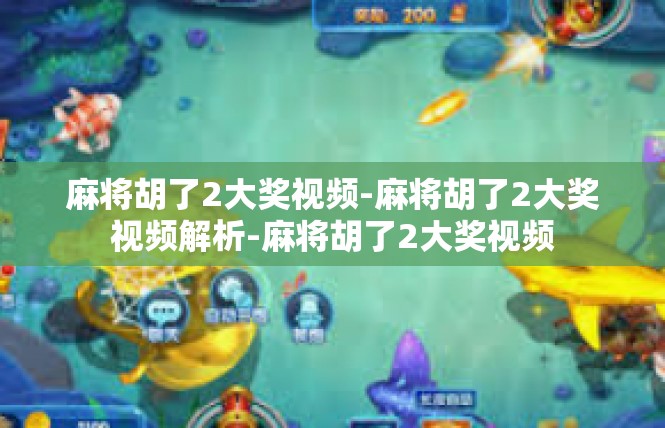 麻将胡了2大奖视频-麻将胡了2大奖视频解析-麻将胡了2大奖视频