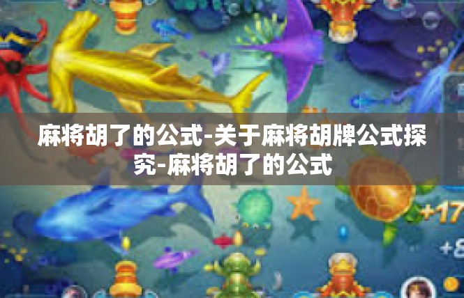 麻将胡了的公式-关于麻将胡牌公式探究-麻将胡了的公式