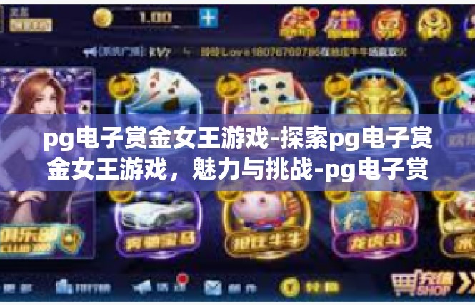 pg电子赏金女王游戏-探索pg电子赏金女王游戏，魅力与挑战-pg电子赏金女王游戏