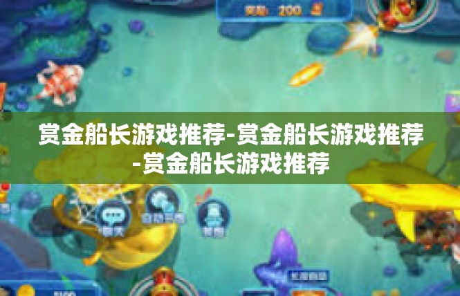 赏金船长游戏推荐-赏金船长游戏推荐-赏金船长游戏推荐