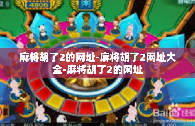 麻将胡了2的网址-麻将胡了2网址大全-麻将胡了2的网址