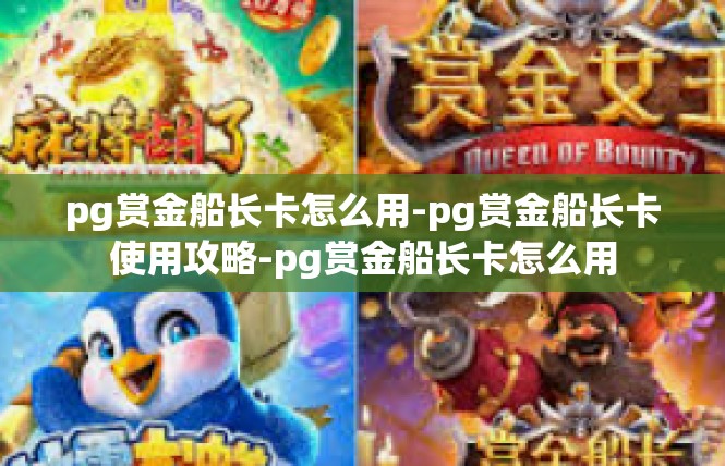 pg赏金船长卡怎么用-pg赏金船长卡使用攻略-pg赏金船长卡怎么用