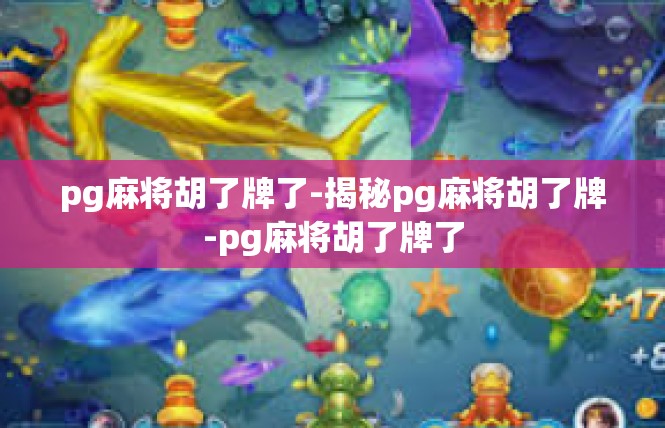 pg麻将胡了牌了-揭秘pg麻将胡了牌-pg麻将胡了牌了
