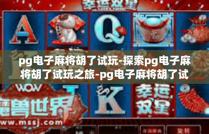 pg电子麻将胡了试玩-探索pg电子麻将胡了试玩之旅-pg电子麻将胡了试玩