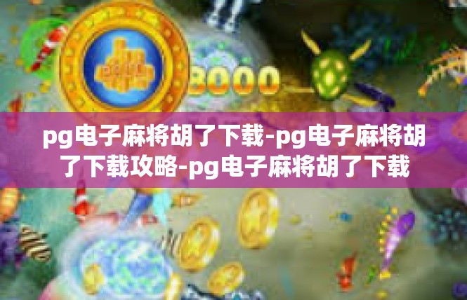 pg电子麻将胡了下载-pg电子麻将胡了下载攻略-pg电子麻将胡了下载