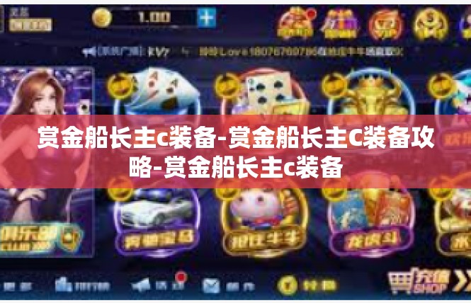 赏金船长主c装备-赏金船长主C装备攻略-赏金船长主c装备