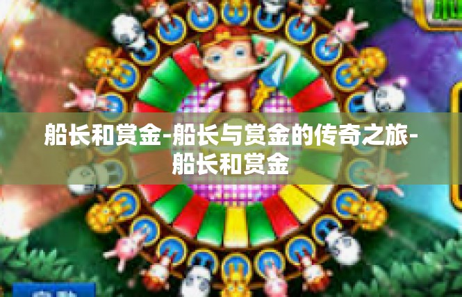 船长和赏金-船长与赏金的传奇之旅-船长和赏金