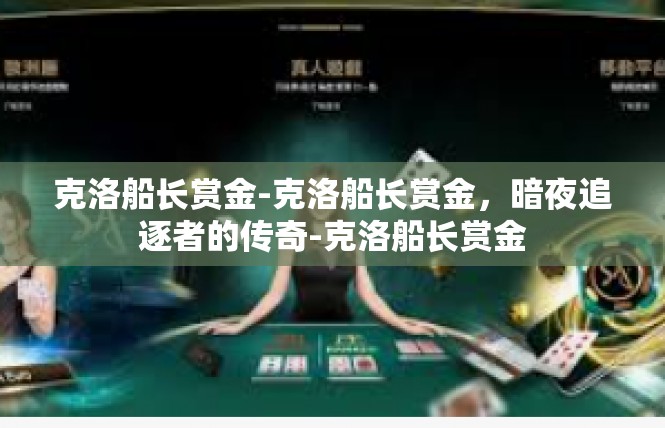 克洛船长赏金-克洛船长赏金，暗夜追逐者的传奇-克洛船长赏金