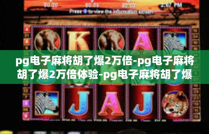 pg电子麻将胡了爆2万倍-pg电子麻将胡了爆2万倍体验-pg电子麻将胡了爆2万倍