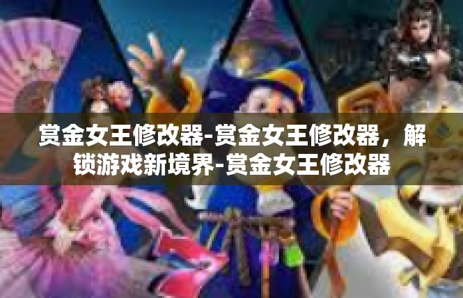 赏金女王修改器-赏金女王修改器，解锁游戏新境界-赏金女王修改器