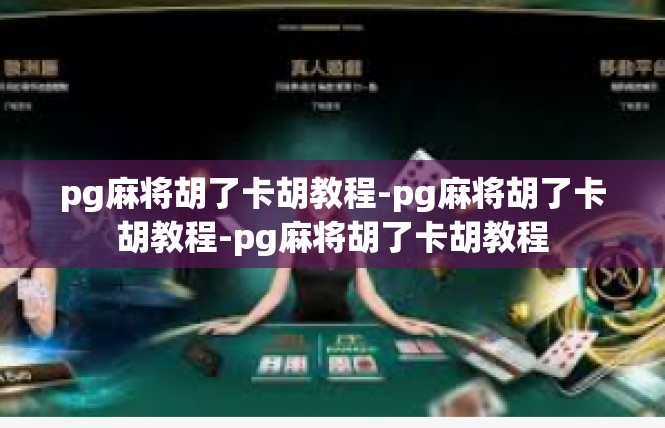 pg麻将胡了卡胡教程-pg麻将胡了卡胡教程-pg麻将胡了卡胡教程