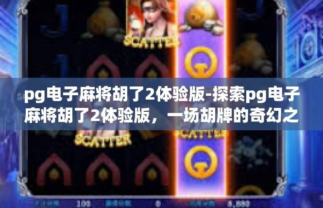 pg电子麻将胡了2体验版-探索pg电子麻将胡了2体验版，一场胡牌的奇幻之旅-pg电子麻将胡了2体验版