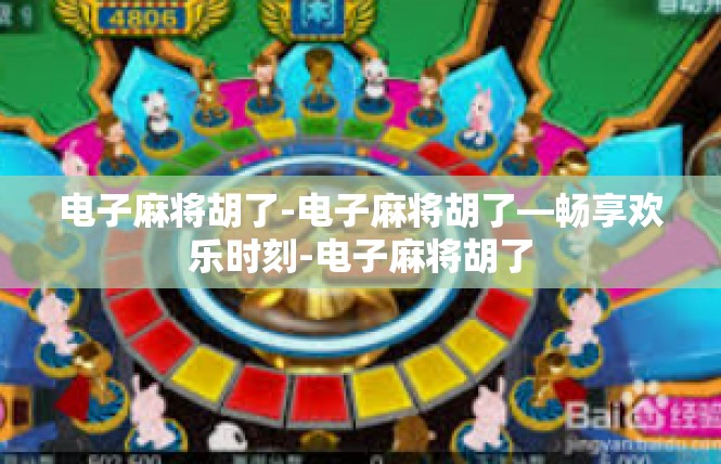 电子麻将胡了-电子麻将胡了—畅享欢乐时刻-电子麻将胡了