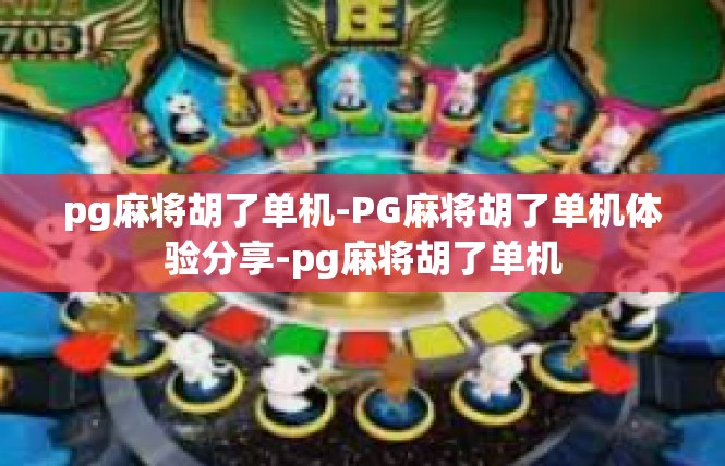 pg麻将胡了单机-PG麻将胡了单机体验分享-pg麻将胡了单机