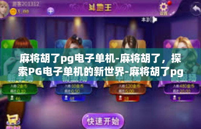 麻将胡了pg电子单机-麻将胡了，探索PG电子单机的新世界-麻将胡了pg电子单机