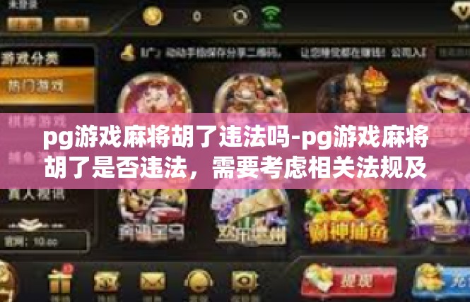 pg游戏麻将胡了违法吗-pg游戏麻将胡了是否违法，需要考虑相关法规及行为规范。pg游戏麻将胡了违法吗