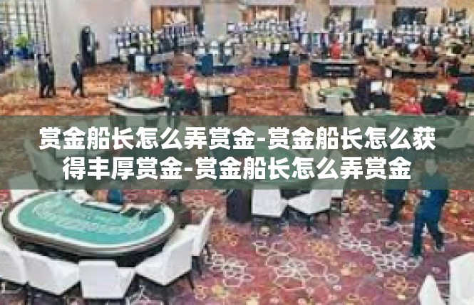 赏金船长怎么弄赏金-赏金船长怎么获得丰厚赏金-赏金船长怎么弄赏金