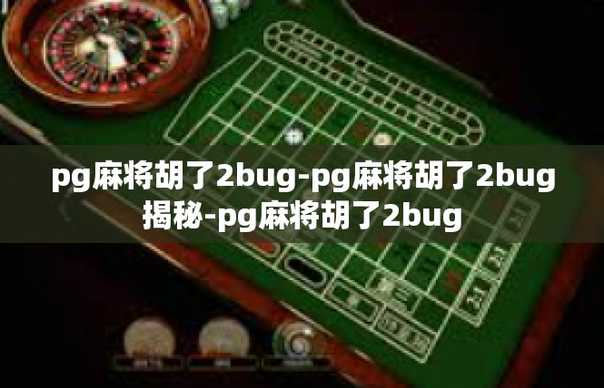 pg麻将胡了2bug-pg麻将胡了2bug揭秘-pg麻将胡了2bug
