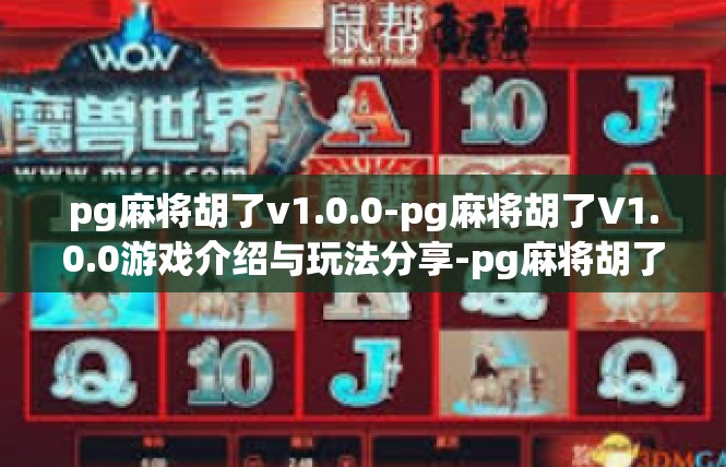 pg麻将胡了v1.0.0-pg麻将胡了V1.0.0游戏介绍与玩法分享-pg麻将胡了v1.0.0