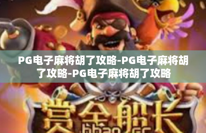 PG电子麻将胡了攻略-PG电子麻将胡了攻略-PG电子麻将胡了攻略