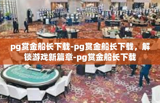pg赏金船长下载-pg赏金船长下载，解锁游戏新篇章-pg赏金船长下载