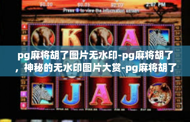 pg麻将胡了图片无水印-pg麻将胡了，神秘的无水印图片大赏-pg麻将胡了图片无水印