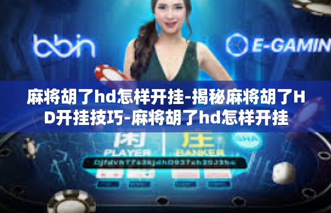 麻将胡了hd怎样开挂-揭秘麻将胡了HD开挂技巧-麻将胡了hd怎样开挂