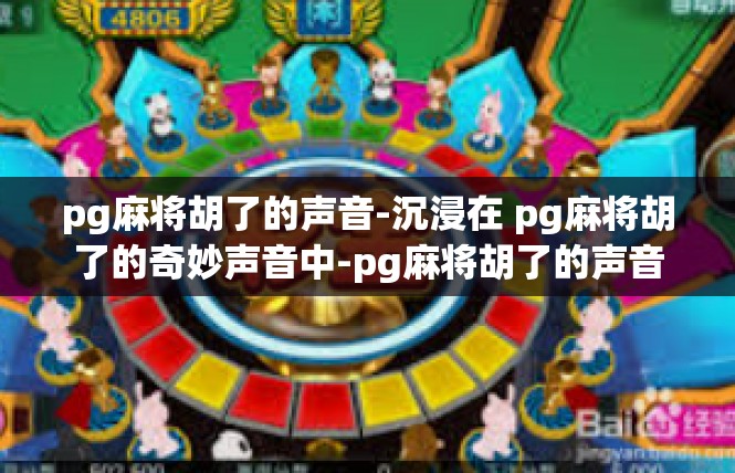 pg麻将胡了的声音-沉浸在 pg麻将胡了的奇妙声音中-pg麻将胡了的声音