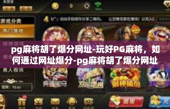 pg麻将胡了爆分网址-玩好PG麻将，如何通过网址爆分-pg麻将胡了爆分网址