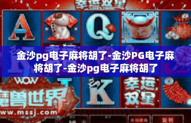 金沙pg电子麻将胡了-金沙PG电子麻将胡了-金沙pg电子麻将胡了