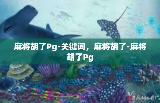 麻将胡了Pg-关键词，麻将胡了-麻将胡了Pg