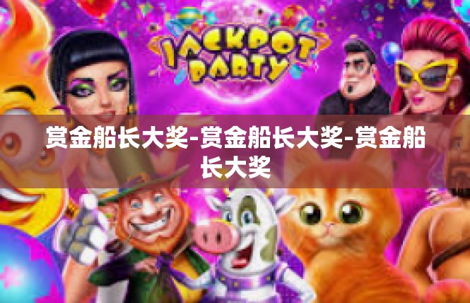 赏金船长大奖-赏金船长大奖-赏金船长大奖