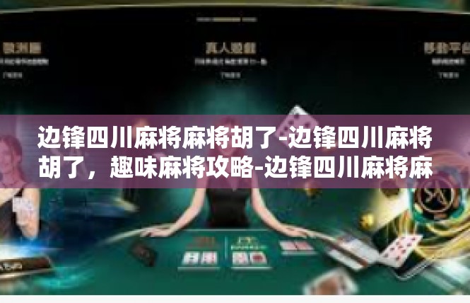 边锋四川麻将麻将胡了-边锋四川麻将胡了，趣味麻将攻略-边锋四川麻将麻将胡了