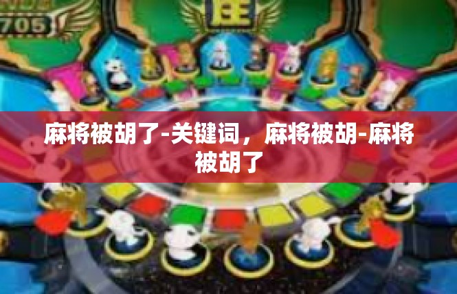 麻将被胡了-关键词，麻将被胡-麻将被胡了