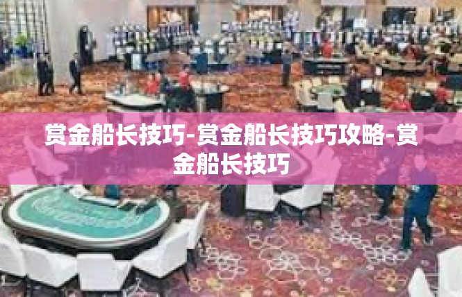 赏金船长技巧-赏金船长技巧攻略-赏金船长技巧