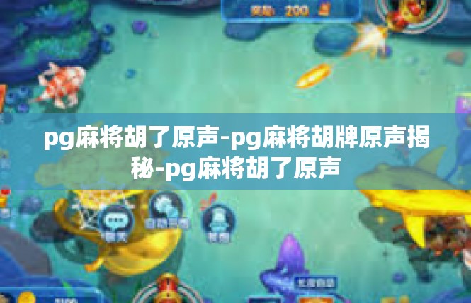 pg麻将胡了原声-pg麻将胡牌原声揭秘-pg麻将胡了原声