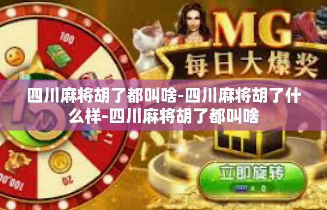 四川麻将胡了都叫啥-四川麻将胡了什么样-四川麻将胡了都叫啥