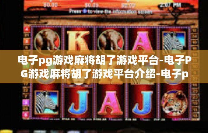 电子pg游戏麻将胡了游戏平台-电子PG游戏麻将胡了游戏平台介绍-电子pg游戏麻将胡了游戏平台