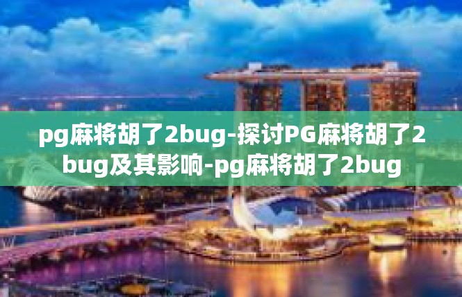 pg麻将胡了2bug-探讨PG麻将胡了2bug及其影响-pg麻将胡了2bug