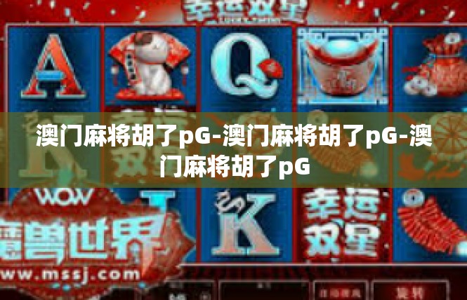 澳门麻将胡了pG-澳门麻将胡了pG-澳门麻将胡了pG
