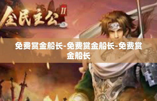 免费赏金船长-免费赏金船长-免费赏金船长