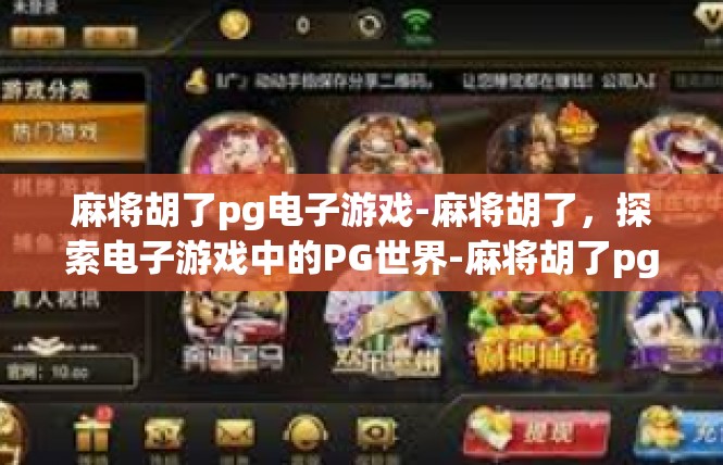 麻将胡了pg电子游戏-麻将胡了，探索电子游戏中的PG世界-麻将胡了pg电子游戏