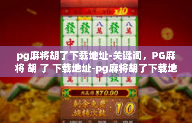 pg麻将胡了下载地址-关键词，PG麻将 胡 了 下载地址-pg麻将胡了下载地址