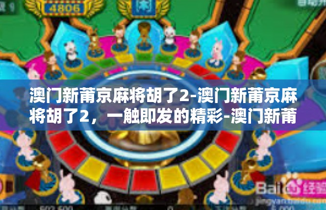 澳门新莆京麻将胡了2-澳门新莆京麻将胡了2，一触即发的精彩-澳门新莆京麻将胡了2