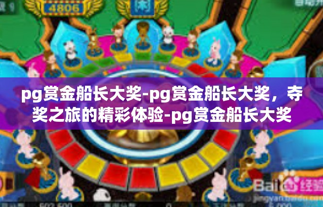 pg赏金船长大奖-pg赏金船长大奖，夺奖之旅的精彩体验-pg赏金船长大奖